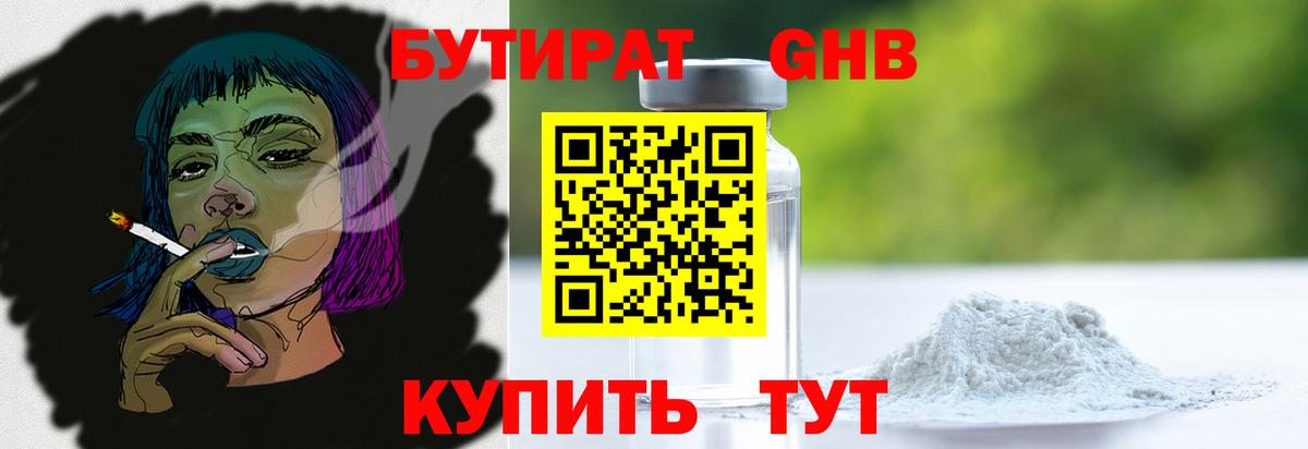 БУТИРАТ GHB Шатура
